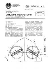 Судовой движитель (патент 1474026)