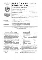 Покровная масса для рулонного материала на картонной основе (патент 541816)