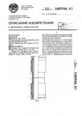 Способ концевого армирования уплотнительного элемента гидравлического пакера (патент 1680946)