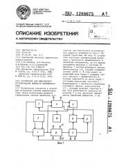 Устройство для импульсного регулирования мощности переменного тока (патент 1288675)