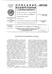 Обтекатель транспортного средства (патент 887335)