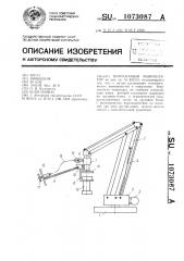 Погрузочный манипулятор (патент 1073087)