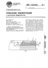 Многопозиционное контактное устройство (патент 1322401)