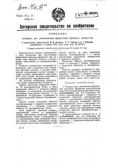 Аппарат для уничтожения вредителей зерновых продуктов (патент 26003)