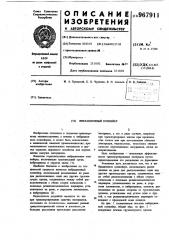 Вибрационный конвейер (патент 967911)
