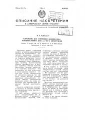 Устройство для устранения искрения на токоприемниках контактного электровоза (патент 66787)