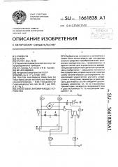 Аналоговое запоминающее устройство (патент 1661838)