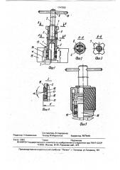 Приспособление для захвата, удержания и завинчивания резьбовых деталей с цилиндрическими головками (патент 1747252)