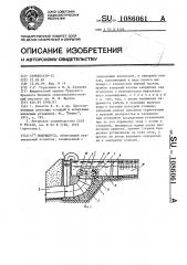 Водовыпуск (патент 1086061)