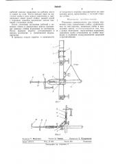 Порядовка универсальная (патент 560049)