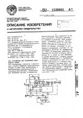 Устройство для извлечения квадратного корня (патент 1539801)