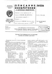 Раствор для химического осаждения сплава на основе кобальта (патент 361226)