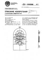 Устройство для соединения плавучей буровой установки с устьем подводной скважины (патент 1444500)