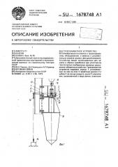 Грузозахватное устройство (патент 1678748)