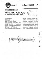 Замок формы для изготовления изделий из бетонных смесей (патент 1052385)