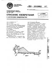 Трубчатый водосброс (патент 1513082)