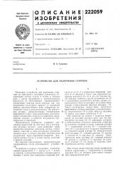 Устройство для включения стартера (патент 222059)