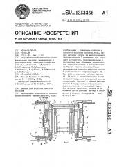 Машина для подрезки побегов растений (патент 1353356)