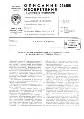 Патент ссср  236188 (патент 236188)