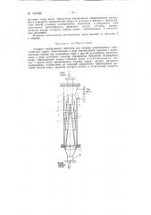 Аппарат непрерывного действия для нагрева измельченного крахмалистого сырья (патент 142988)