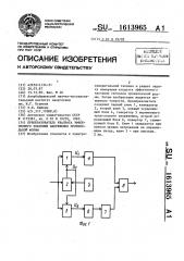 Преобразователь квадрата эффективного значения напряжения произвольной формы (патент 1613965)