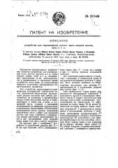 Устройство для перемещения листов через жидкие ванны, печи и т.п. (патент 31849)