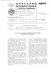 Станок для намотки якорей коллекторных электрических машин (патент 688962)