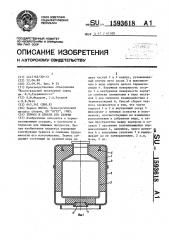 Термос и способ его сборки (патент 1593618)