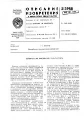 Статический преобразователь частоты (патент 213958)