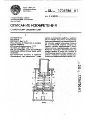 Устройство для выбивания шкворней поворотных цапф автомобилей (патент 1736786)