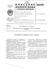 Светосильный широкоугольный объектив (патент 344397)