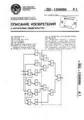 Устройство для вычисления полиномов (патент 1386990)