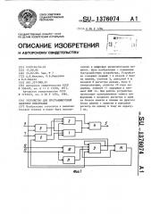 Устройство для программируемой задержки информации (патент 1376074)