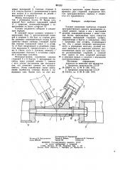 Узловое соединение трубчатых стержней пространственного каркаса (патент 881232)