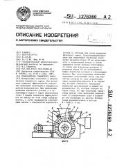 Измельчитель глинистого сырья (патент 1276360)