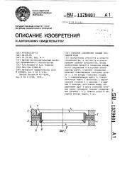 Стыковое соединение секций составной сваи (патент 1379401)