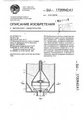 Питатель для сыпучих материалов (патент 1720942)