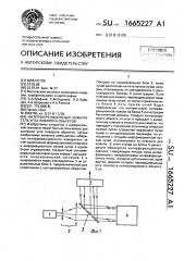 Интерференционный измеритель углов поворота объектов (патент 1665227)