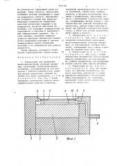 Термостолик для проведения низкотемпературных зондовых измерений (патент 1641146)