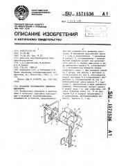 Механизм прерывистого движения киноленты (патент 1571536)