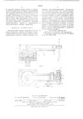 Автоматический зажим проволоки для навивки спиральных пружин на станках (патент 595044)