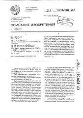 Сканирующее устройство (патент 1804638)