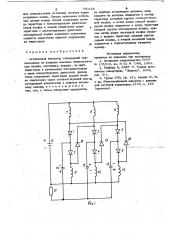 Автономный инвертор (патент 780126)