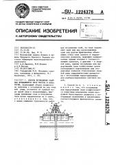 Способ возведения свайных фундаментов опор мостов в акватории (патент 1224376)