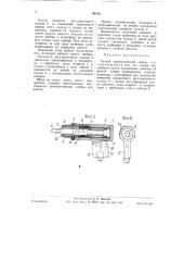 Ручной и пневматический шабер (патент 59136)