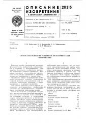 Способ изготовления рельефных фотографических (патент 211315)