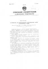 Устройство для непрерывного разваривания сырья в запарниках генце (патент 84788)