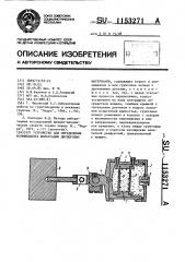 Устройство для определения коэффициента фильтрации дисперсных материалов (патент 1153271)