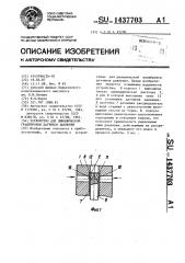 Устройство для динамической градуировки датчиков давления (патент 1437703)