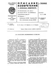 Аналоговое запоминающее устройство (патент 765882)